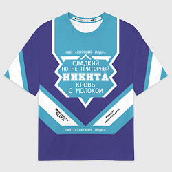 Футболка оверсайз мужская Никита сладкий, цвет: 3D-принт