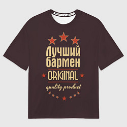 Футболка оверсайз мужская Лучший бармен: Original Quality, цвет: 3D-принт