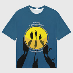 Мужская футболка оверсайз Никогда не разговаривайте