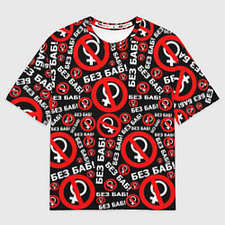 Мужская футболка оверсайз Без баб!