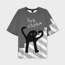 Футболка оверсайз мужская ЪУЪ съука - лестница, цвет: 3D-принт