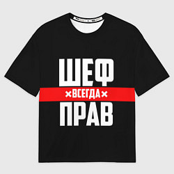 Футболка оверсайз мужская Шеф всегда прав, цвет: 3D-принт