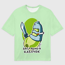 Мужская футболка оверсайз Засланный кабачок