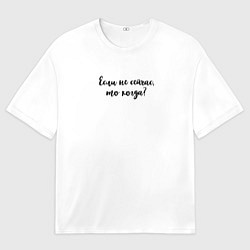 Мужская футболка оверсайз Если не сейчас, то когда?