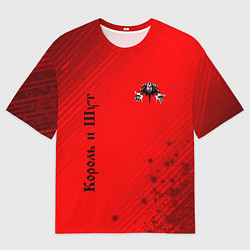 Футболка оверсайз мужская КОРОЛЬ И ШУТ, цвет: 3D-принт