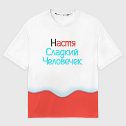 Футболка оверсайз мужская Настя Kinder, цвет: 3D-принт