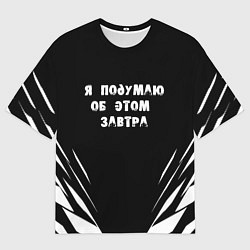 Футболка оверсайз мужская Я подумаю об этом завтра, цвет: 3D-принт
