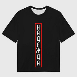 Футболка оверсайз мужская Надежда, цвет: 3D-принт