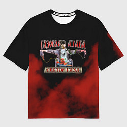 Футболка оверсайз мужская Газовая Атака Сектор Газа, цвет: 3D-принт