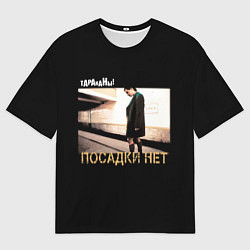 Футболка оверсайз мужская Тараканы! ПОСАДКИ НЕТ, цвет: 3D-принт