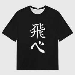 Футболка оверсайз мужская Волейбол Старшая школа Карасуно Лети, цвет: 3D-принт