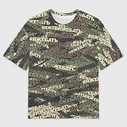 Футболка оверсайз мужская Камуфляж ЯЖЕБАТЬ, цвет: 3D-принт
