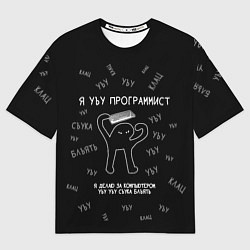 Футболка оверсайз мужская Я УЪУ ПРОГРАММИСТ СЪУКА БЛЪЯТЬ, цвет: 3D-принт