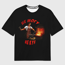 Футболка оверсайз мужская Не могу не куя, цвет: 3D-принт