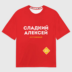 Футболка оверсайз мужская СЛАДКИЙ АЛЕКСЕЙ, цвет: 3D-принт