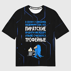 Футболка оверсайз мужская Пиратские - теперь трофейные, цвет: 3D-принт
