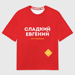 Футболка оверсайз мужская СЛАДКИЙ ЕВГЕНИЙ, цвет: 3D-принт