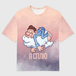 Футболка оверсайз мужская Парень спит, цвет: 3D-принт