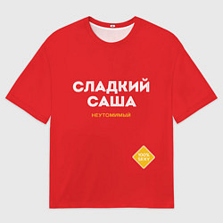 Футболка оверсайз мужская СЛАДКИЙ САША, цвет: 3D-принт