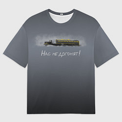 Футболка оверсайз мужская Нас не догонят!, цвет: 3D-принт