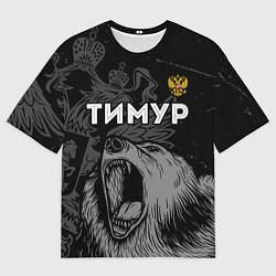 Футболка оверсайз мужская Тимур Россия Медведь, цвет: 3D-принт