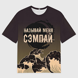 Мужская футболка оверсайз Называй мня сэмпай