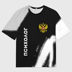 Футболка оверсайз мужская Психолог из России и Герб Российской Федерации, цвет: 3D-принт