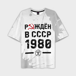 Футболка оверсайз мужская Рождён в СССР в 1980 году на светлом фоне, цвет: 3D-принт