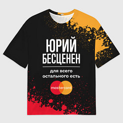Футболка оверсайз мужская Юрий Бесценен, а для всего остального есть Masterc, цвет: 3D-принт