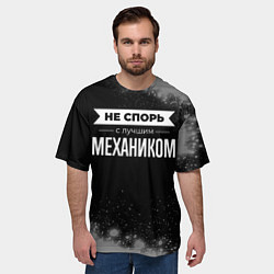 Футболка оверсайз мужская Не спорь с лучшим механиком - на темном фоне, цвет: 3D-принт — фото 2