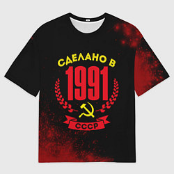 Футболка оверсайз мужская Сделано в 1991 году в СССР и желтый серп и молот, цвет: 3D-принт