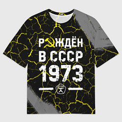 Футболка оверсайз мужская Рождён в СССР в 1973 году на темном фоне, цвет: 3D-принт