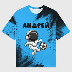 Футболка оверсайз мужская Андрей космонавт футболист, цвет: 3D-принт