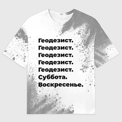 Футболка оверсайз мужская Геодезист суббота воскресенье на светлом фоне, цвет: 3D-принт