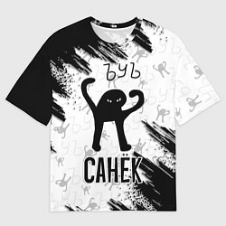 Мужская футболка оверсайз Кот ъуъ Санёк