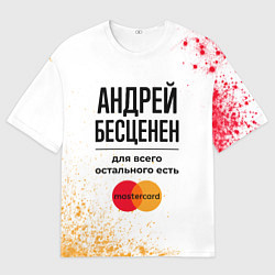 Футболка оверсайз мужская Андрей бесценен, а для всего остального есть Масте, цвет: 3D-принт