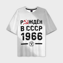 Футболка оверсайз мужская Рождён в СССР в 1966 году на светлом фоне, цвет: 3D-принт