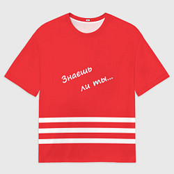 Мужская футболка оверсайз Надпись Знаешь ли ты