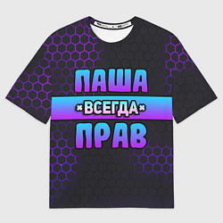Футболка оверсайз мужская Паша всегда прав - неоновые соты, цвет: 3D-принт