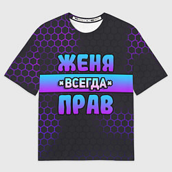 Футболка оверсайз мужская Женя всегда прав - неоновые соты, цвет: 3D-принт