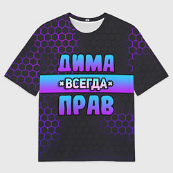 Футболка оверсайз мужская Дима всегда прав - неоновые соты, цвет: 3D-принт