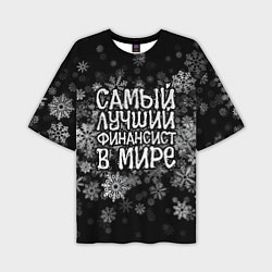Футболка оверсайз мужская Самый лучший финансист в мире - снежинки, цвет: 3D-принт