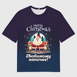 Футболка оверсайз мужская Любимому папочке - с Новым годом, цвет: 3D-принт