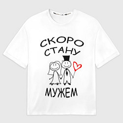 Футболка оверсайз мужская Скоро стану мужем, цвет: 3D-принт