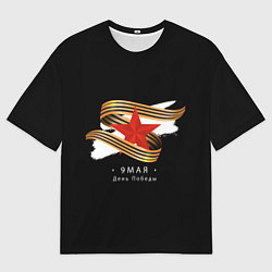 Футболка оверсайз мужская 9 мая - георгиевская лента с красной звездой черна, цвет: 3D-принт