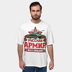 Футболка оверсайз мужская Русская армия всех сильней, цвет: 3D-принт — фото 2