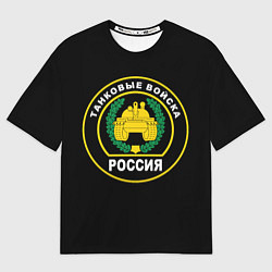Футболка оверсайз мужская Танковые Войска России, цвет: 3D-принт