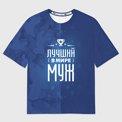 Футболка оверсайз мужская Лучшему в мире мужу, цвет: 3D-принт