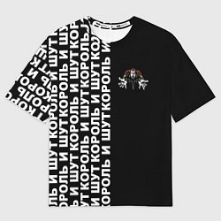 Футболка оверсайз мужская Король и шут - рок группа, цвет: 3D-принт