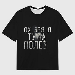 Футболка оверсайз мужская Ох зря я туда полез, цвет: 3D-принт